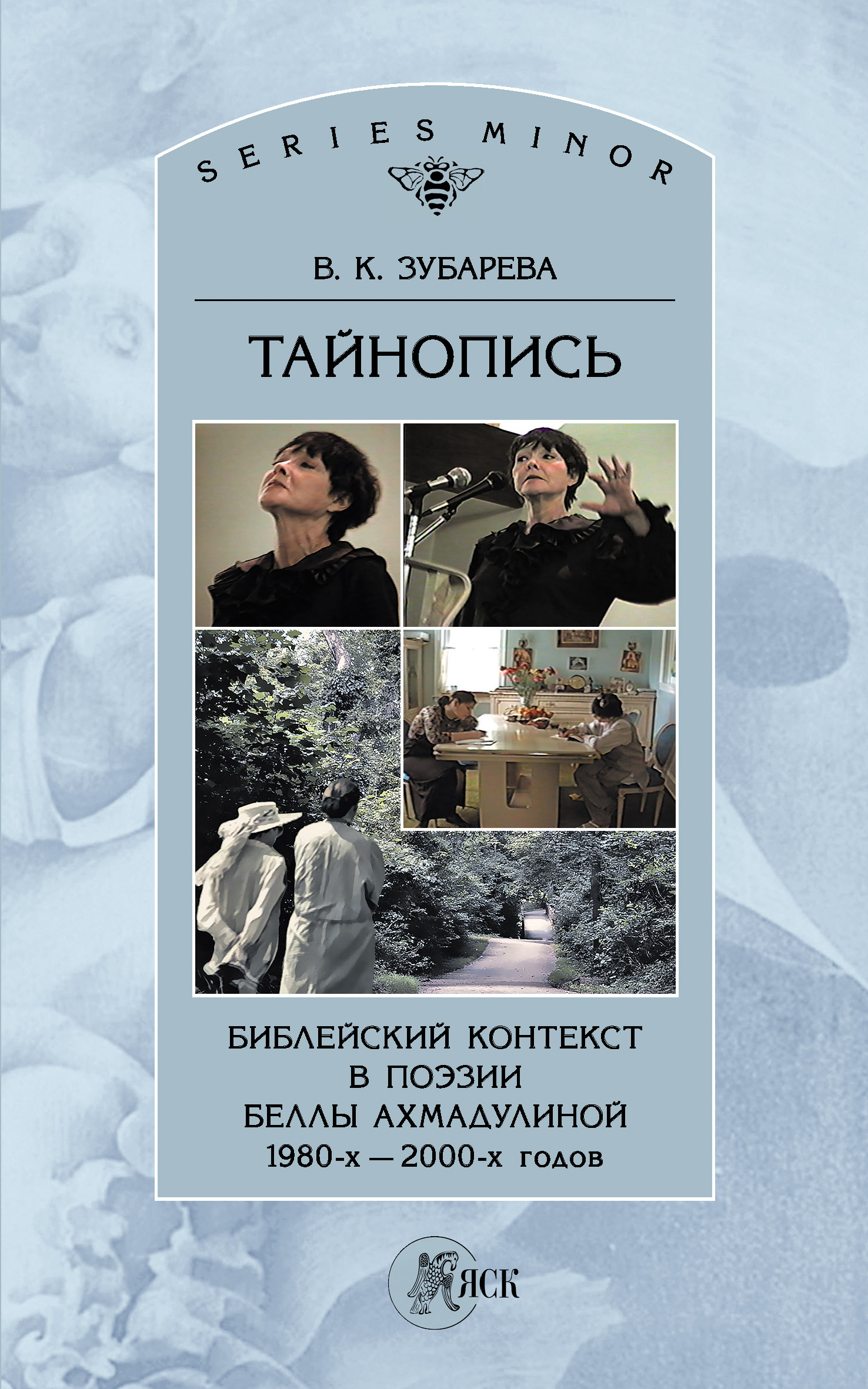 Обложка книги «Тайнопись. Библейский контекст в поэзии Беллы Ахмадулиной 1980-х – 2000-х годов»