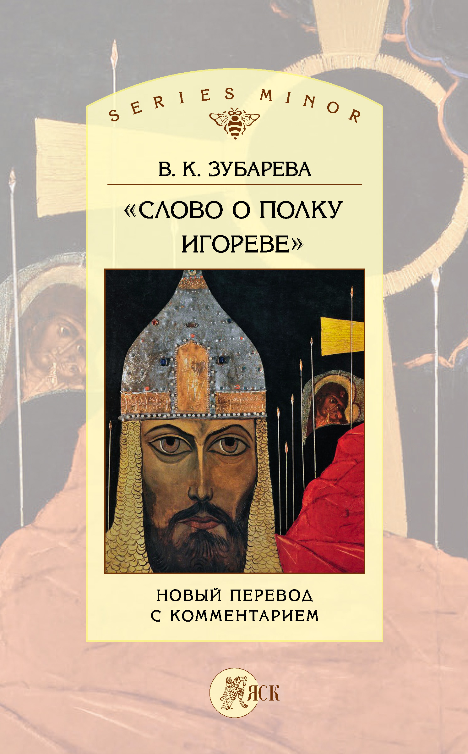 Обложка книги ««Слово о полку Игореве». Новый перевод с комментарием»