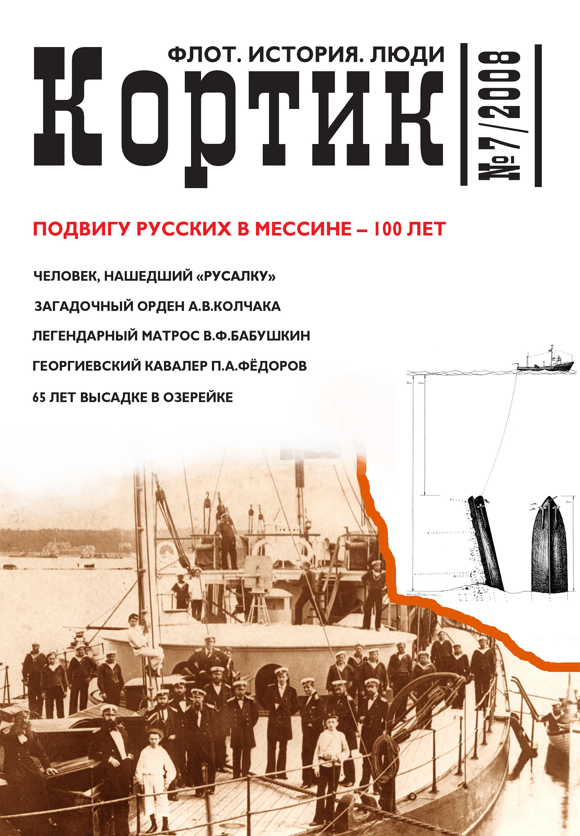 Обложка книги «Кортик. Флот. История. Люди. № 7 / 2008»
