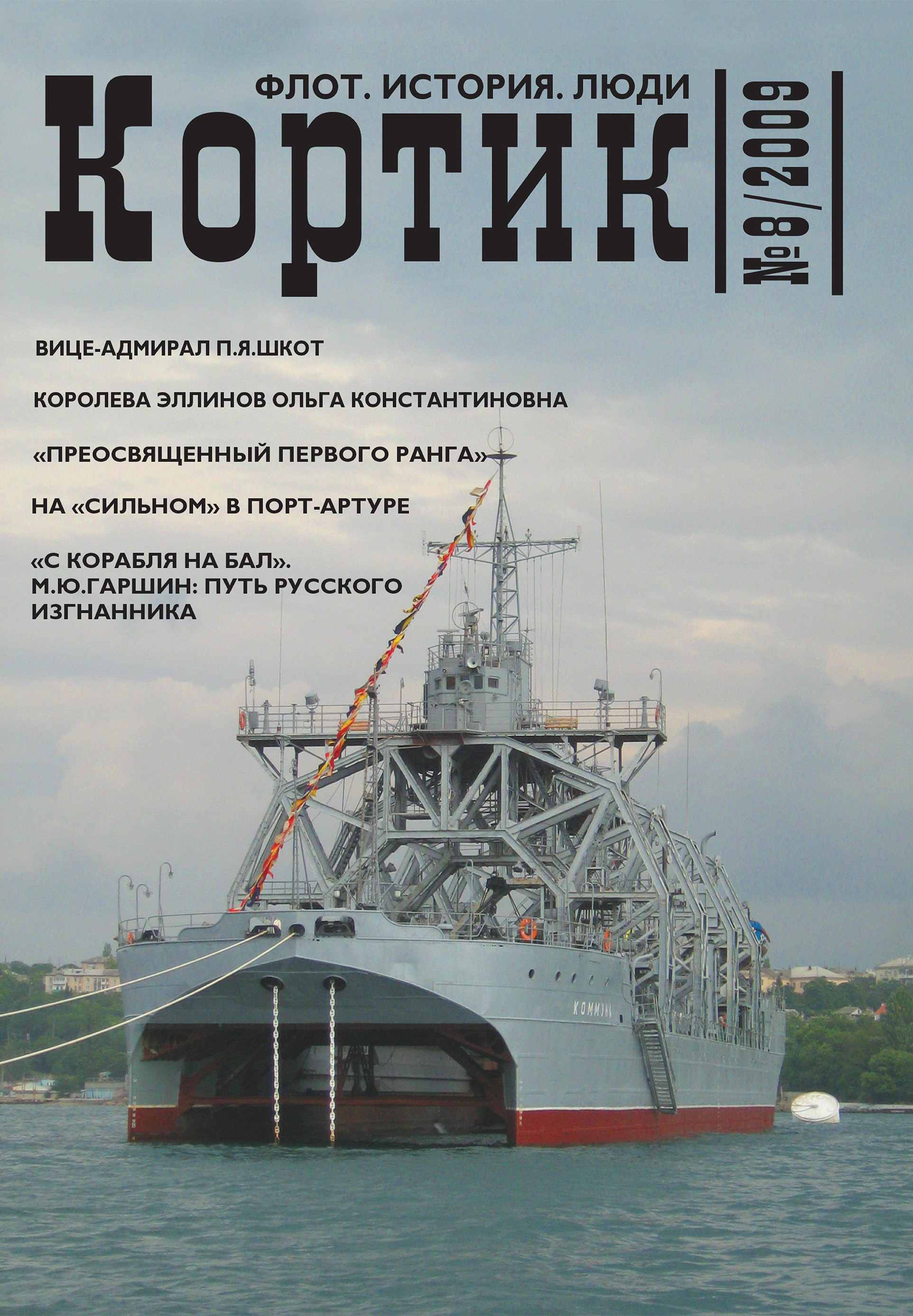 Обложка книги «Кортик. Флот. История. Люди. № 8 / 2009»