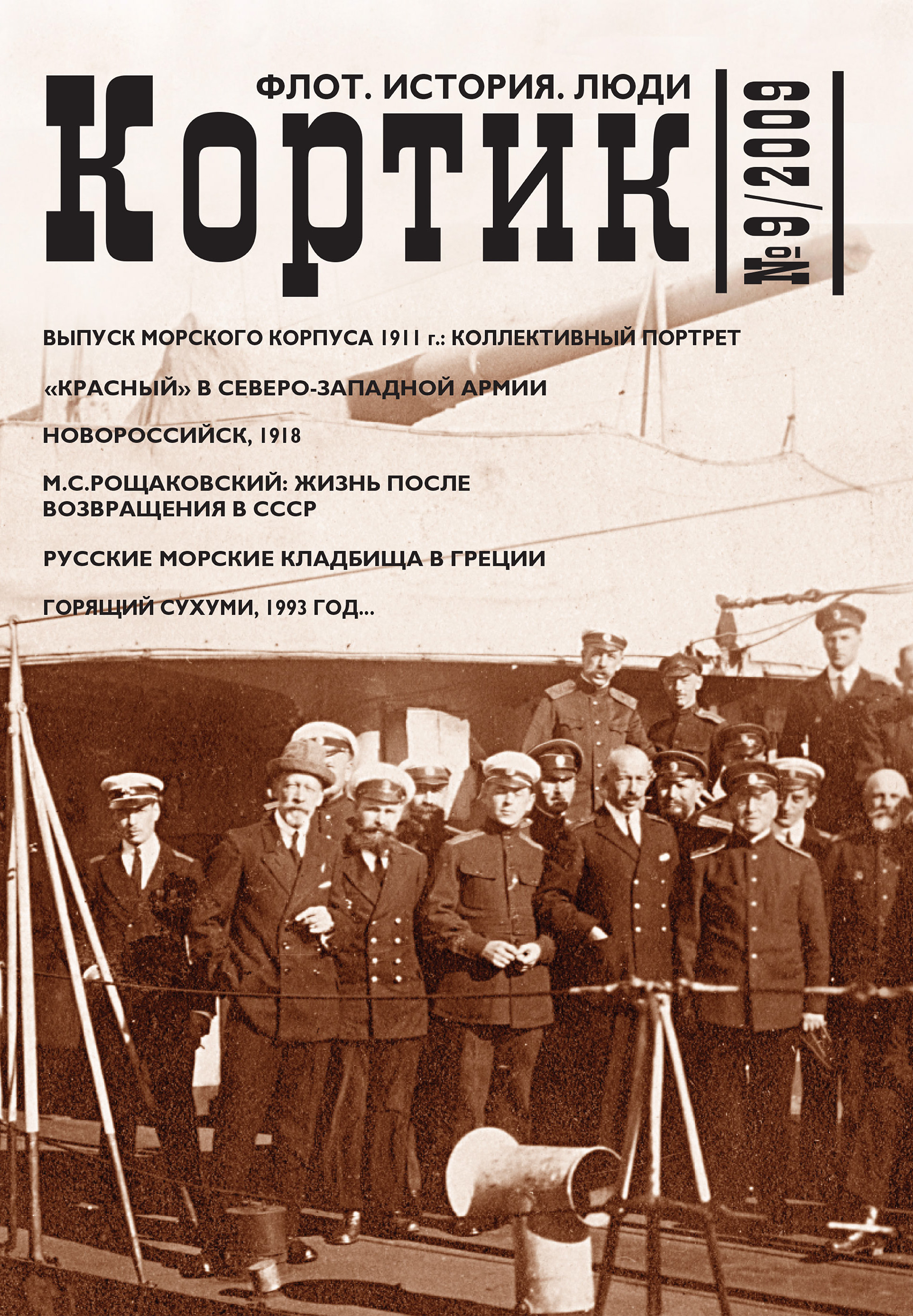 Обложка книги «Кортик. Флот. История. Люди. № 9 / 2009»