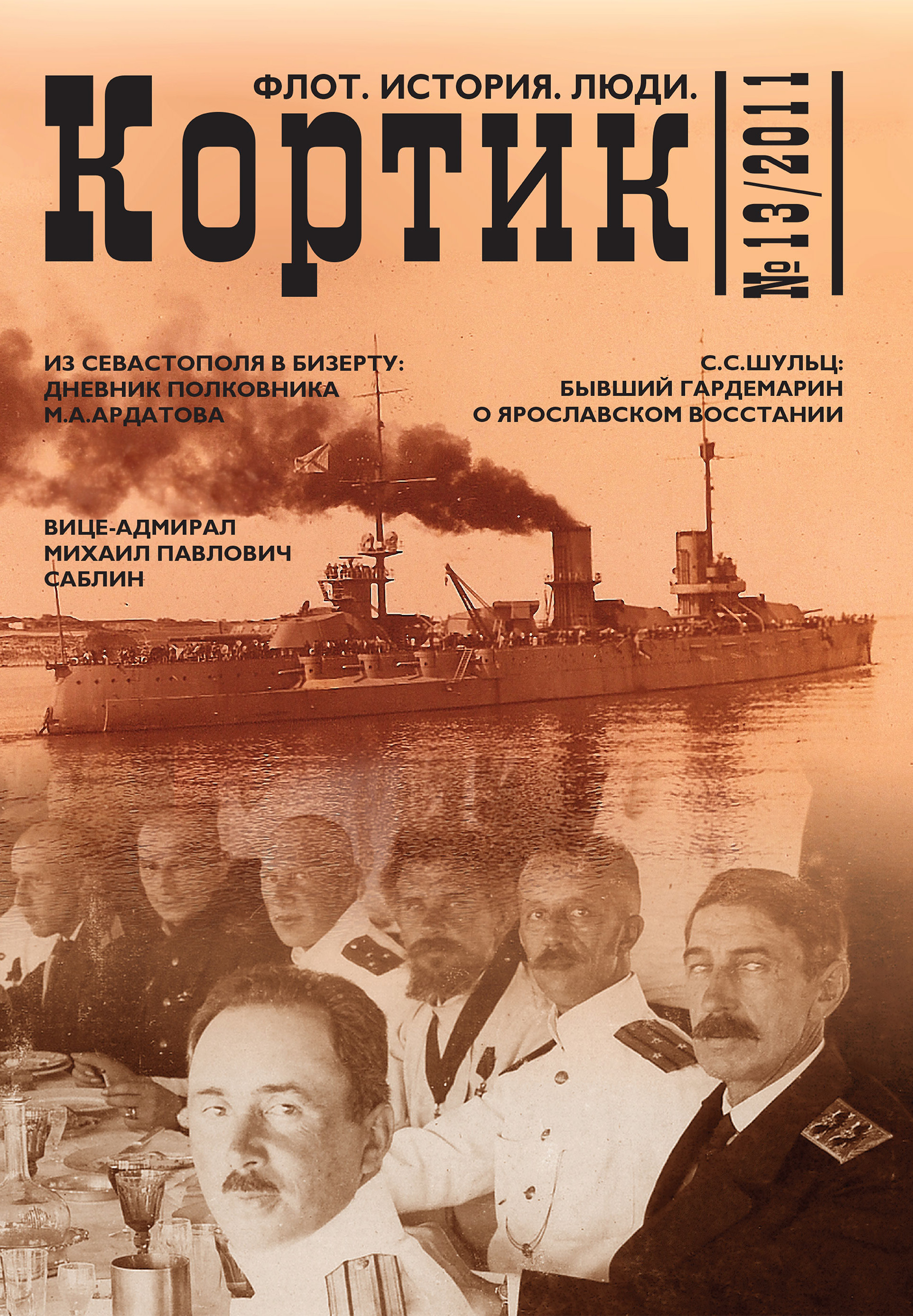 Обложка книги «Кортик. Флот. История. Люди. № 13 / 2011»