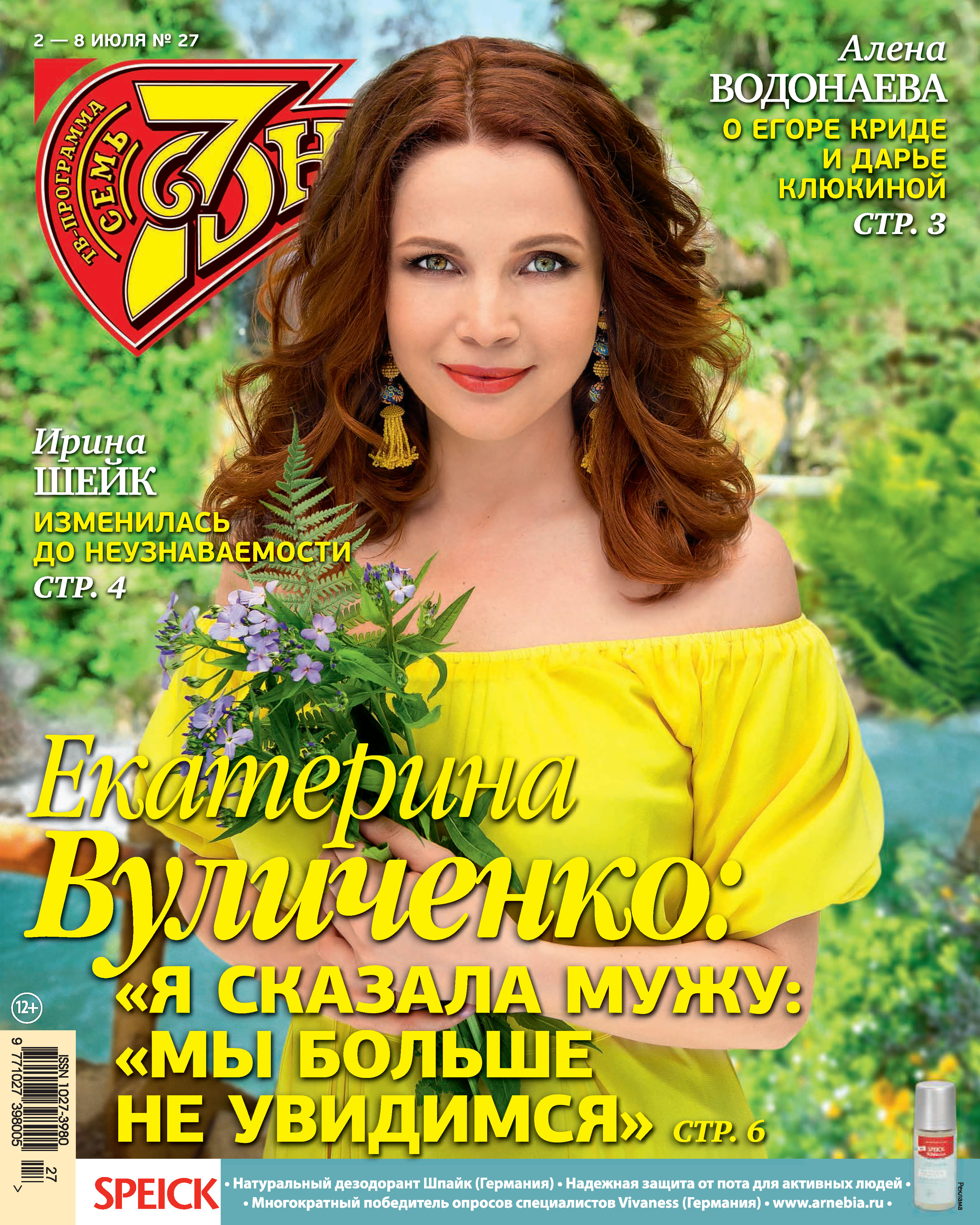 Обложка книги «Семь дней ТВ-программа №27/2018»