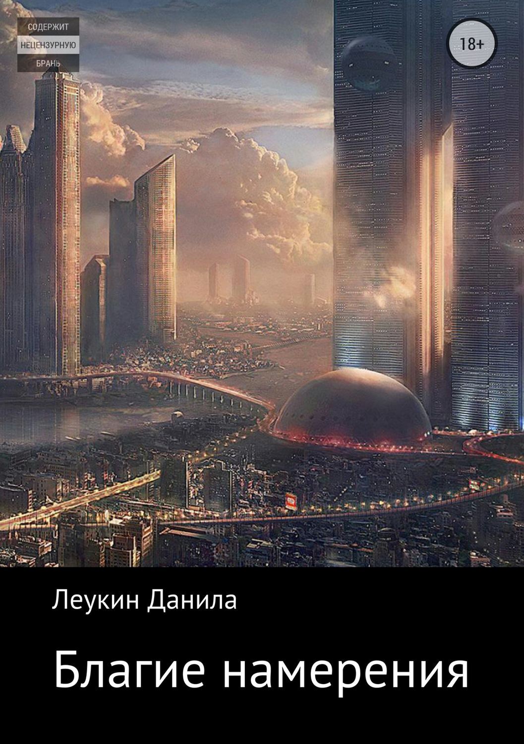 Обложка книги «Благие намерения»