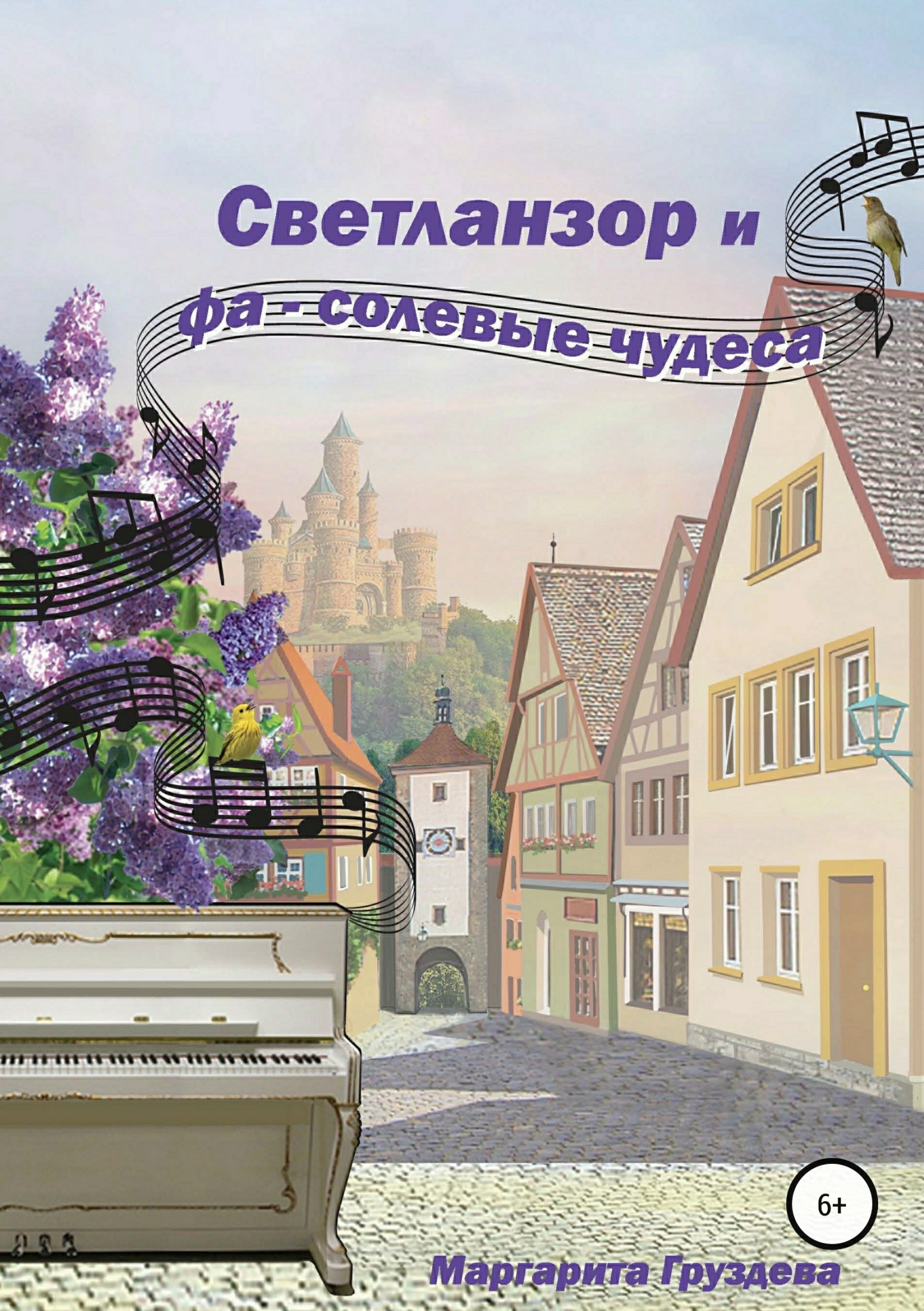 Обложка книги «Светланзор и фа-солевые чудеса»