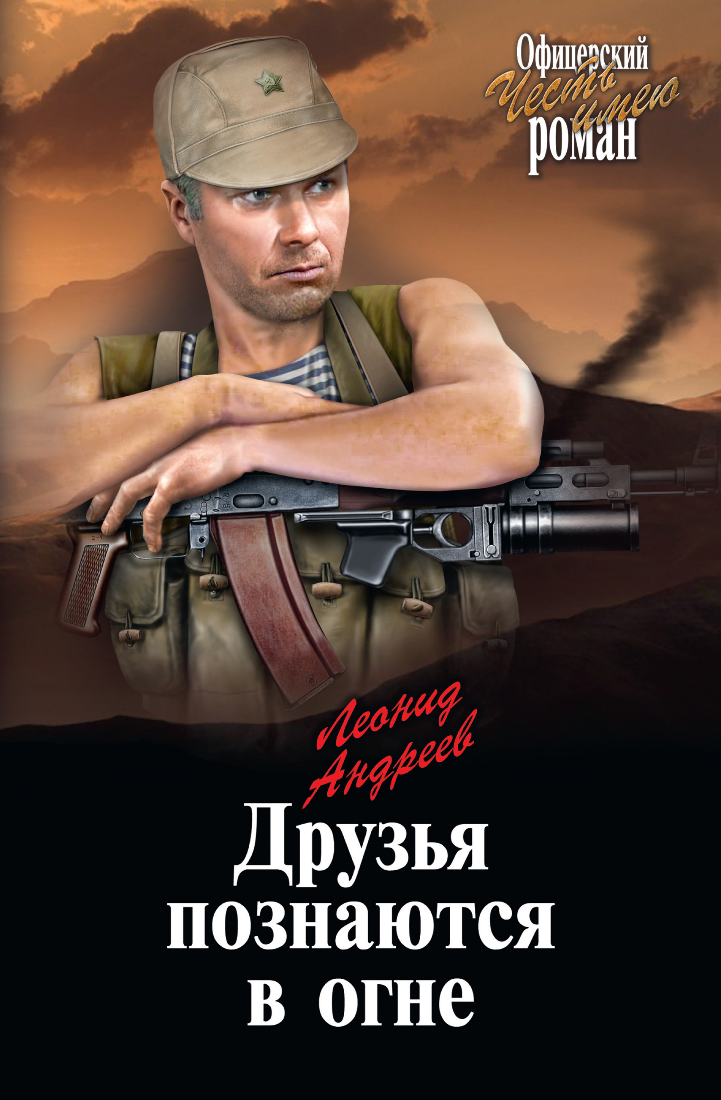 Обложка книги «Друзья познаются в огне»