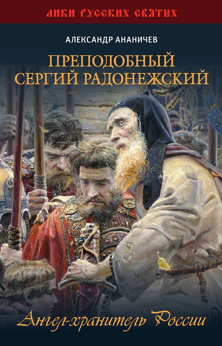 Обложка книги «Преподобный Сергий Радонежский. Ангел-хранитель России»