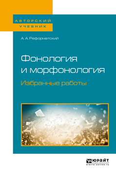 Обложка книги «Фонология и морфонология. Избранные работы. Учебное пособие для вузов»