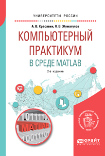 Обложка книги «Компьютерный практикум в среде matlab 2-е изд. Учебное пособие для вузов»
