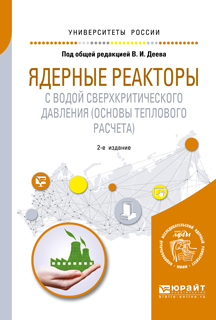Обложка книги «Ядерные реакторы с водой сверхкритического давления (основы теплового расчета) 2-е изд. Учебное пособие для вузов»