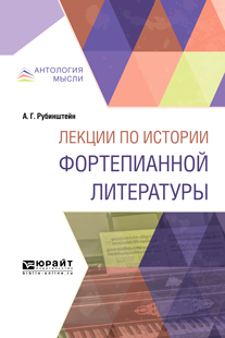 Обложка книги «Лекции по истории фортепианной литературы. Краткий курс лекций»
