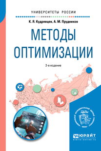 Обложка книги «Методы оптимизации 2-е изд. Учебное пособие для вузов»