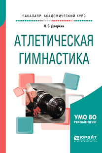 Обложка книги «Атлетическая гимнастика. Учебное пособие для академического бакалавриата»