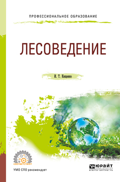 Обложка книги «Лесоведение. Учебное пособие для СПО»