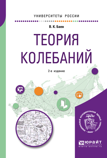 Обложка книги «Теория колебаний 2-е изд. Учебное пособие для академического бакалавриата»