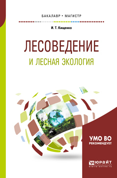 Обложка книги «Лесоведение и лесная экология. Учебное пособие для бакалавриата и магистратуры»