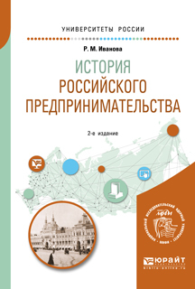Обложка книги «История российского предпринимательства 2-е изд. Учебное пособие для академического бакалавриата»