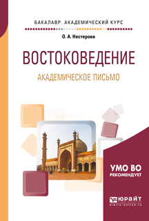 Обложка книги «Востоковедение. Академическое письмо. Учебное пособие для академического бакалавриата»