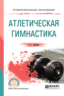 Обложка книги «Атлетическая гимнастика. Учебное пособие для СПО»