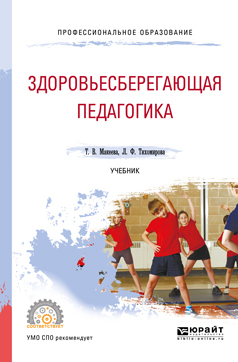 Обложка книги «Здоровьесберегающая педагогика. Учебник для СПО»
