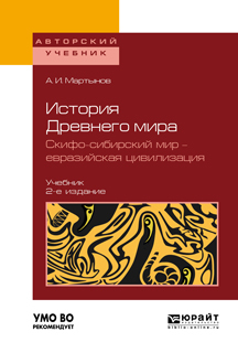 Обложка книги «История Древнего мира. Скифо-сибирский мир – евразийская цивилизация 2-е изд., пер. и доп. Учебник для вузов»