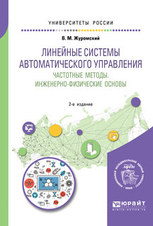 Обложка книги «Линейные системы автоматического управления. Частотные методы. Инженерно-физические основы 2-е изд. Учебное пособие для вузов»