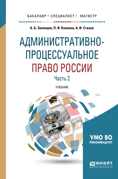 Обложка книги «Административно-процессуальное право России в 2 ч. Часть 2 2-е изд., пер. и доп. Учебник для бакалавриата, специалитета и магистратуры»
