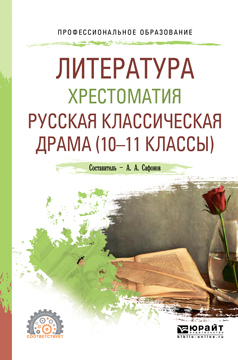 Обложка книги «Литература. Хрестоматия. Русская классическая драма (10-11 классы). Учебное пособие для СПО»