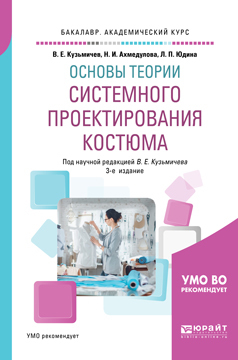 Обложка книги «Основы теории системного проектирования костюма 3-е изд., испр. и доп. Учебное пособие для академического бакалавриата»
