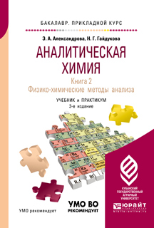 Обложка книги «Аналитическая химия в 2 книгах. Книга 2. Физико-химические методы анализа 3-е изд., испр. и доп. Учебник и практикум для прикладного бакалавриата»