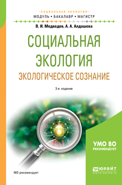 Обложка книги «Социальная экология. Экологическое сознание 3-е изд., испр. и доп. Учебное пособие для бакалавриата и магистратуры»