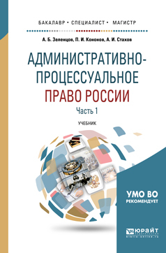 Обложка книги «Административно-процессуальное право России в 2 ч. Часть 1 2-е изд., пер. и доп. Учебник для бакалавриата, специалитета и магистратуры»