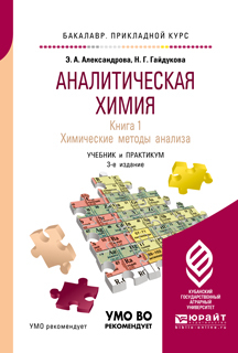 Обложка книги «Аналитическая химия в 2 книгах. Книга 1. Химические методы анализа 3-е изд., испр. и доп. Учебник и практикум для прикладного бакалавриата»