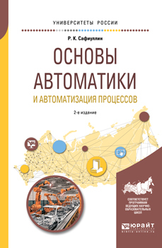Обложка книги «Основы автоматики и автоматизация процессов 2-е изд., испр. и доп. Учебное пособие для вузов»