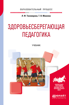 Обложка книги «Здоровьесберегающая педагогика. Учебник для академического бакалавриата»