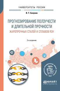 Обложка книги «Прогнозирование ползучести и длительной прочности жаропрочных сталей и сплавов яэу 2-е изд. Учебное пособие для вузов»