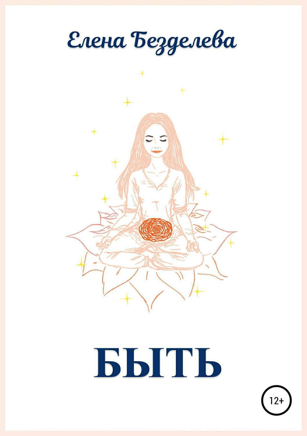 Обложка книги «Быть»