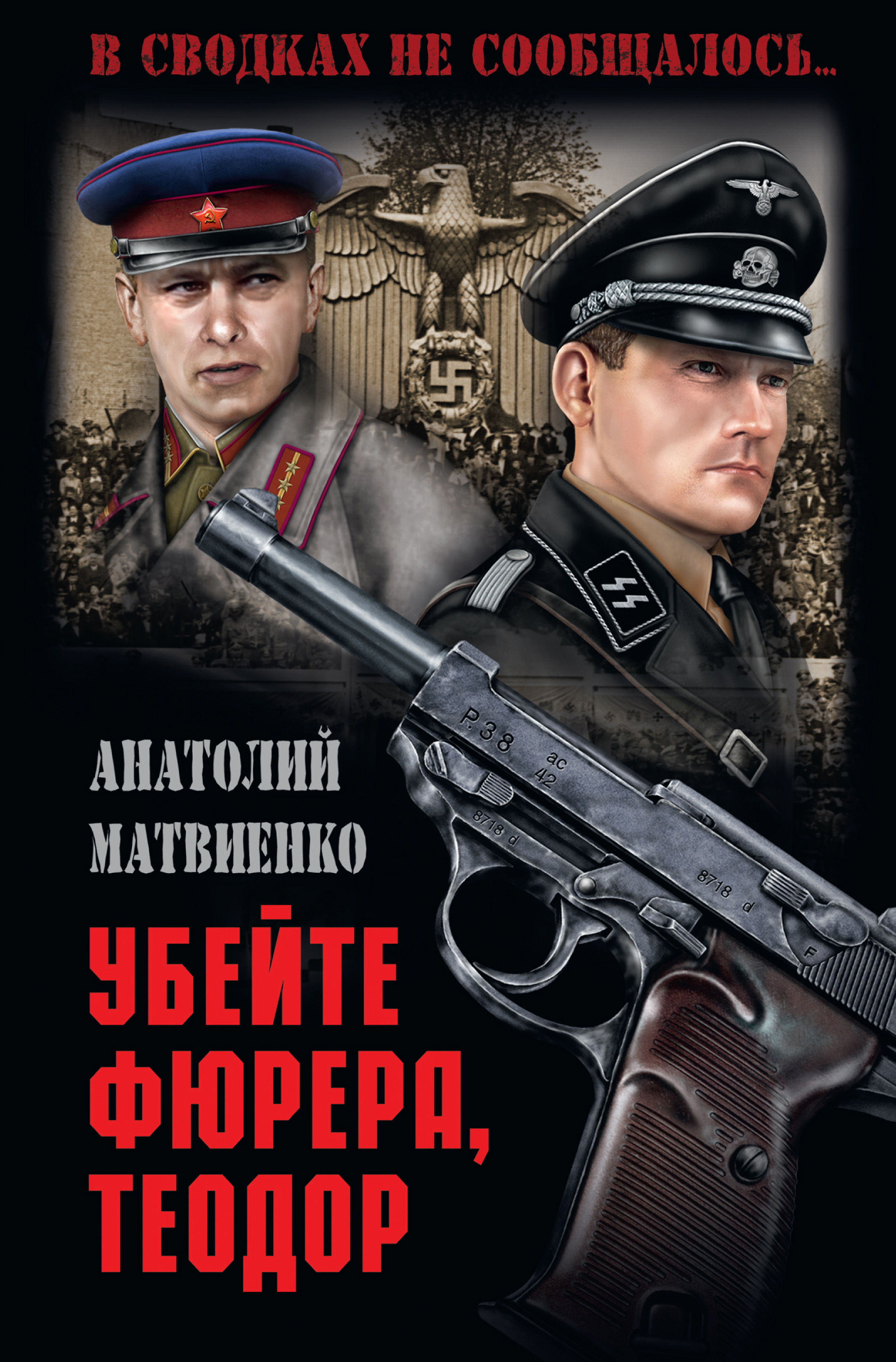 Обложка книги «Убей фюрера, Теодор»