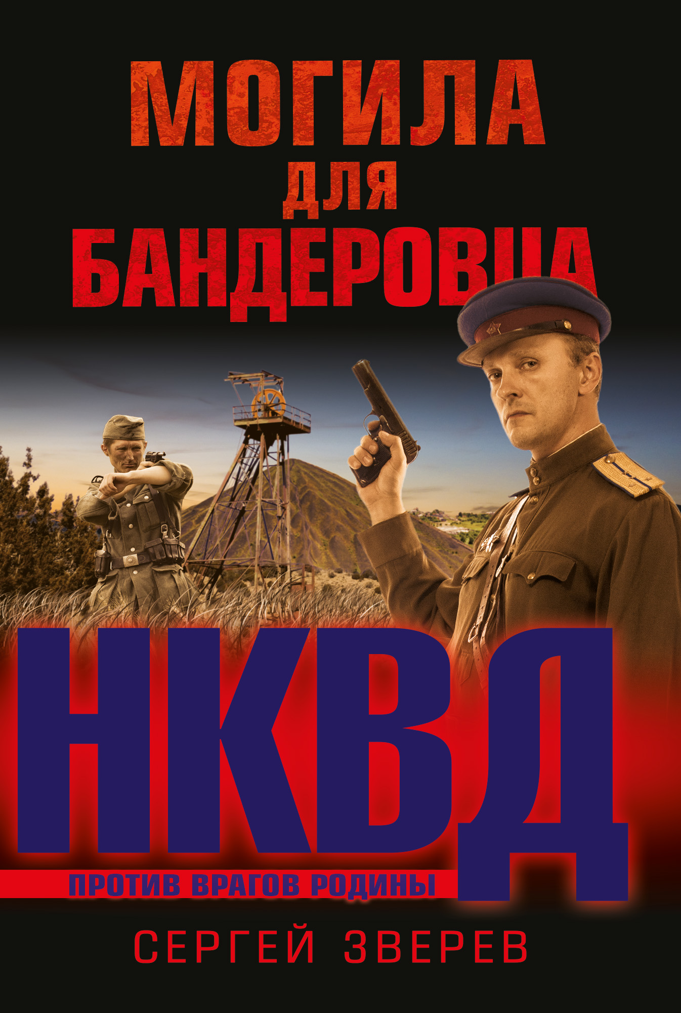Обложка книги «Могила для бандеровца»