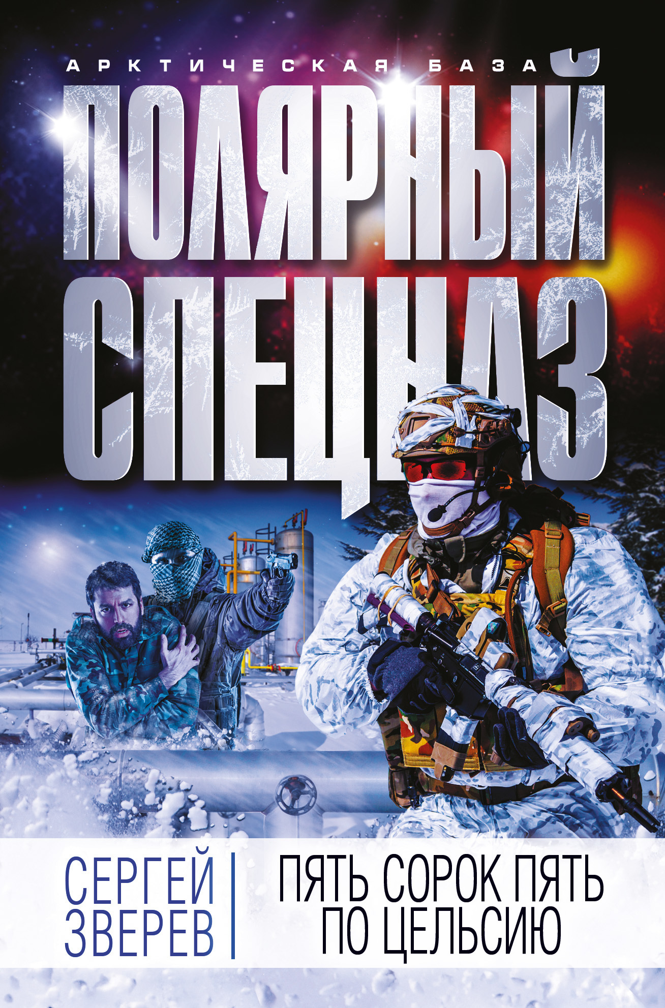 Обложка книги «Пять сорок пять по Цельсию»