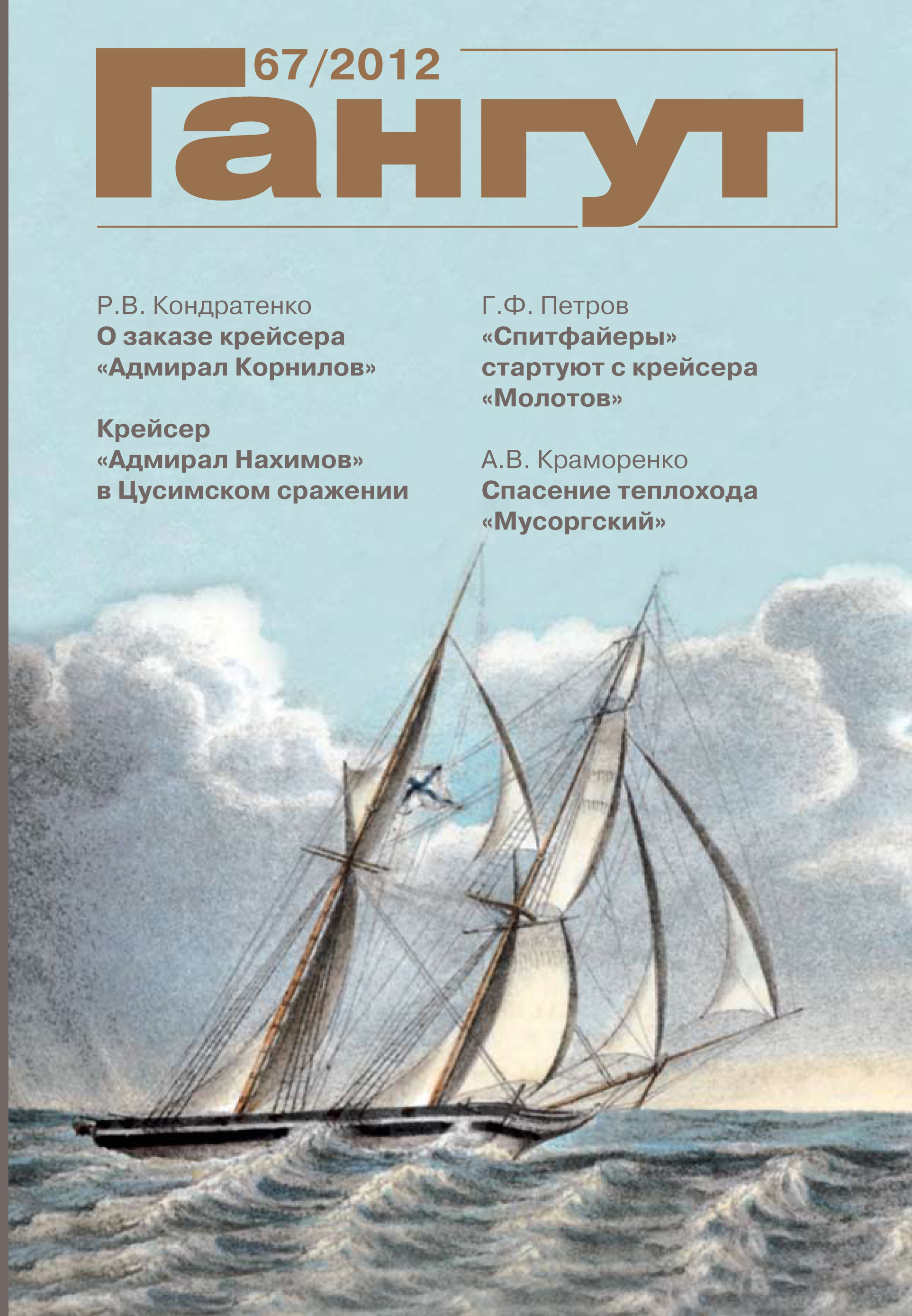 Обложка книги ««Гангут». № 67 / 2012»