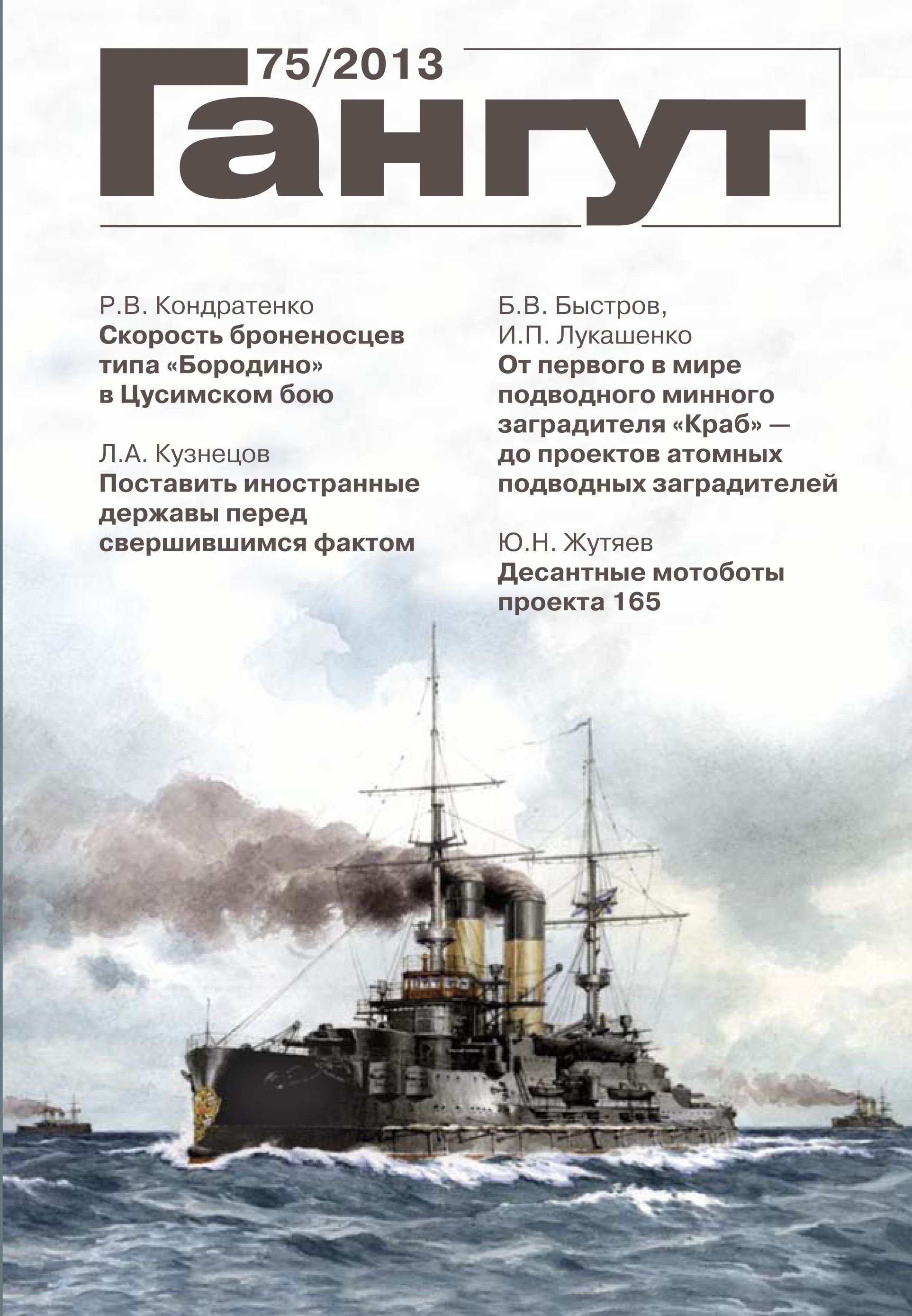 Обложка книги ««Гангут». № 75 / 2013»