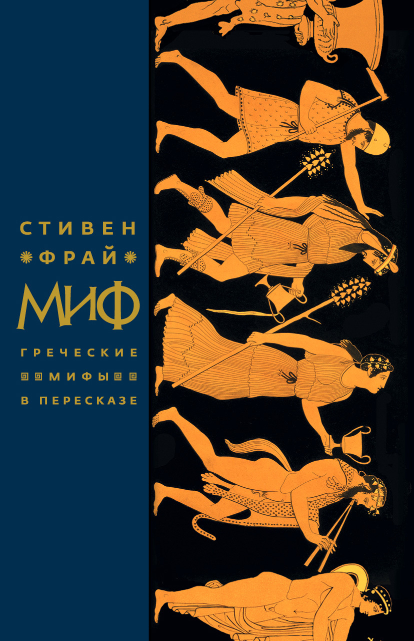 Обложка книги «Миф. Греческие мифы в пересказе»