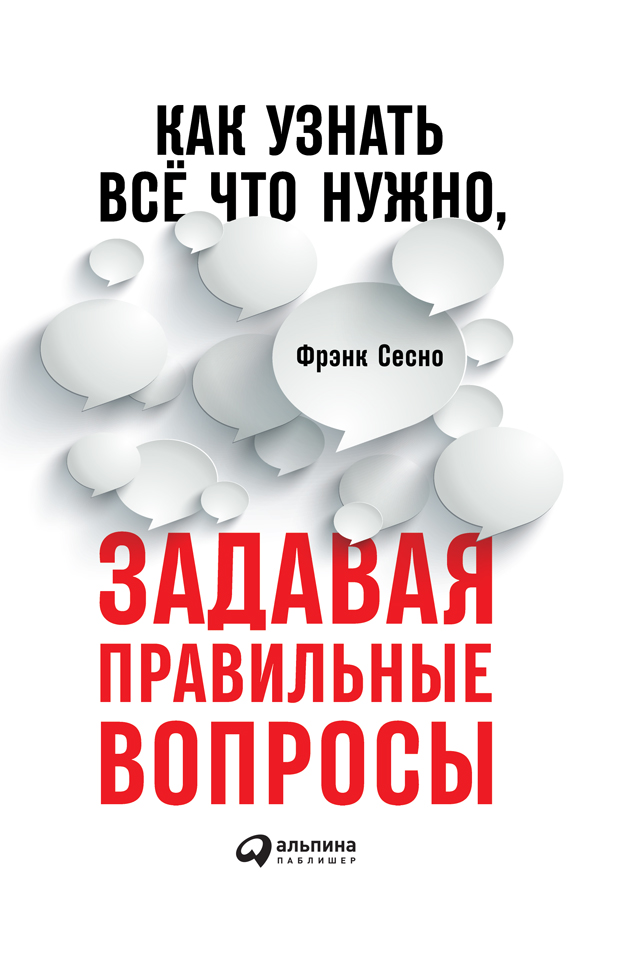 Обложка книги «Как узнать всё, что нужно, задавая правильные вопросы»