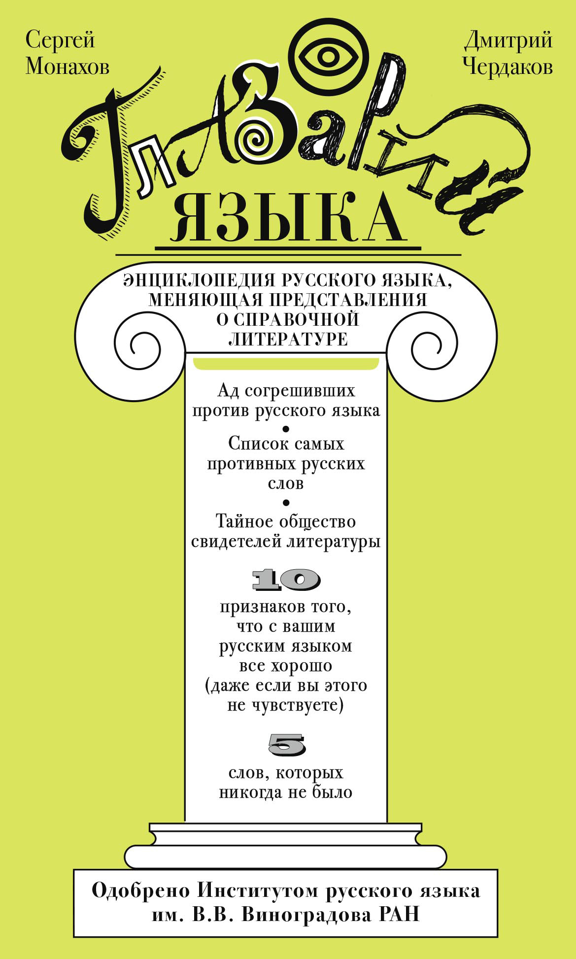 Обложка книги «Глазарий языка. Энциклопедия русского языка, меняющая представление о справочной литературе»