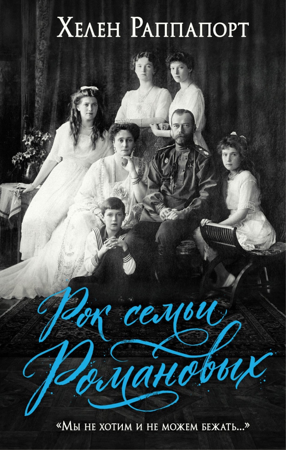 Обложка книги «Рок семьи Романовых. «Мы не хотим и не можем бежать…»»