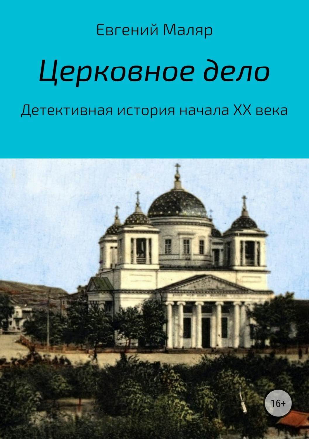 Обложка книги «Церковное дело. Детективная история начала XX века»