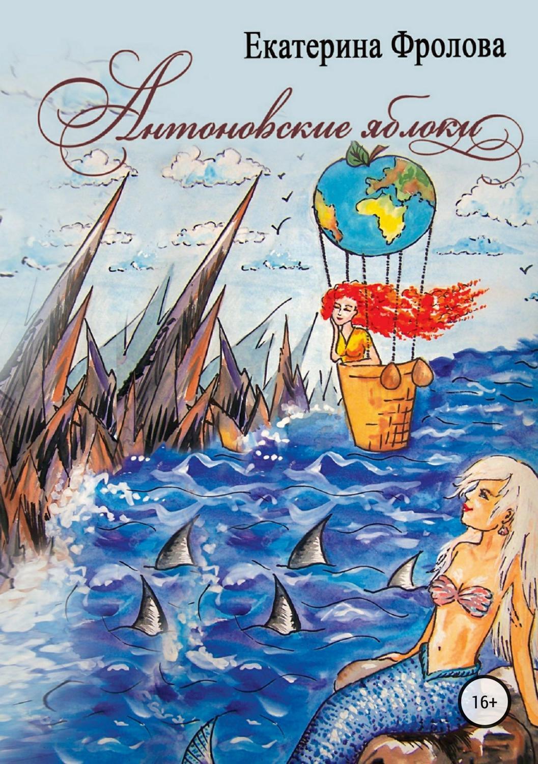 Обложка книги «Антоновские яблоки»