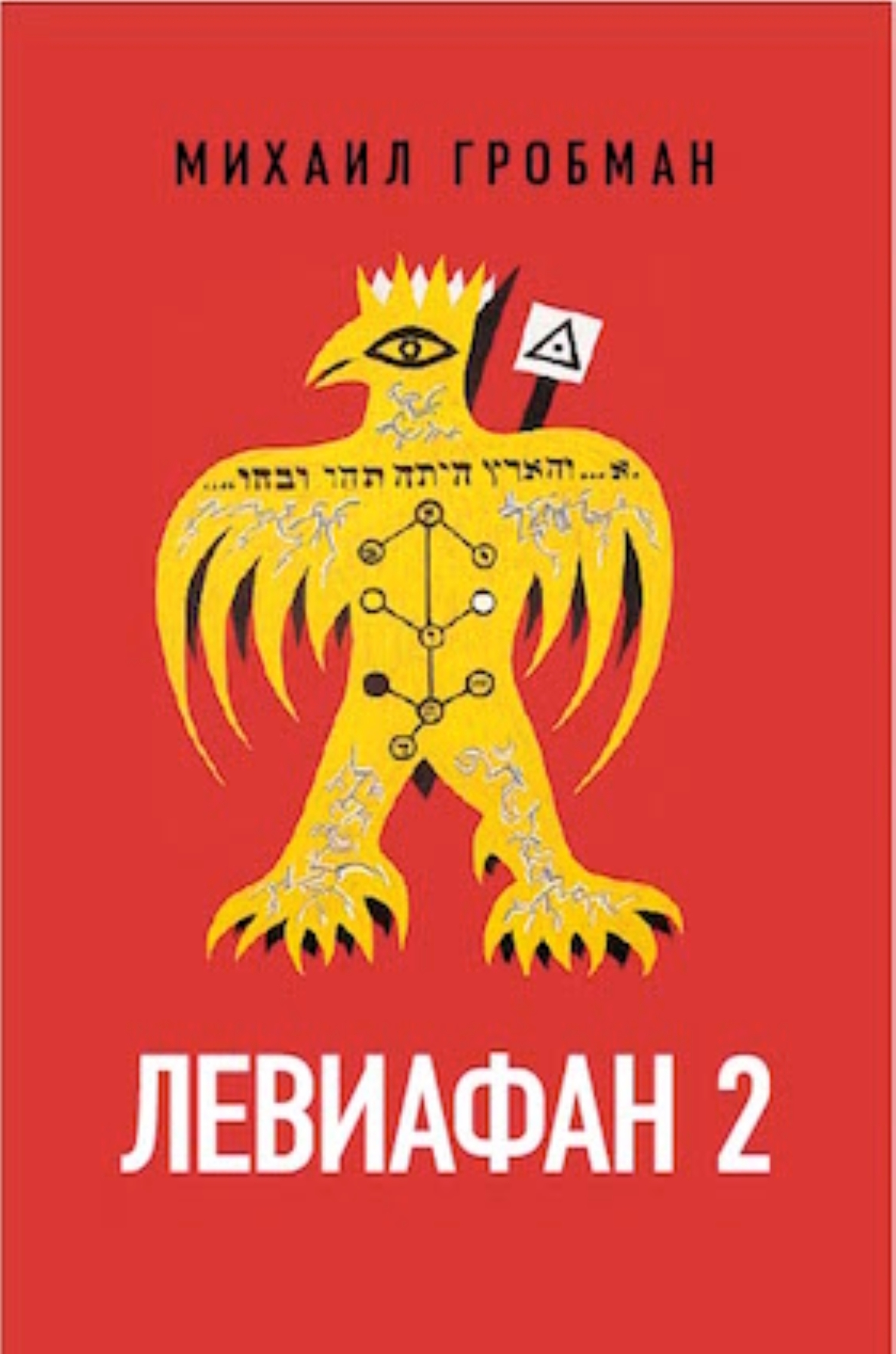 Обложка книги «Левиафан 2. Иерусалимский дневник 1971 – 1979»