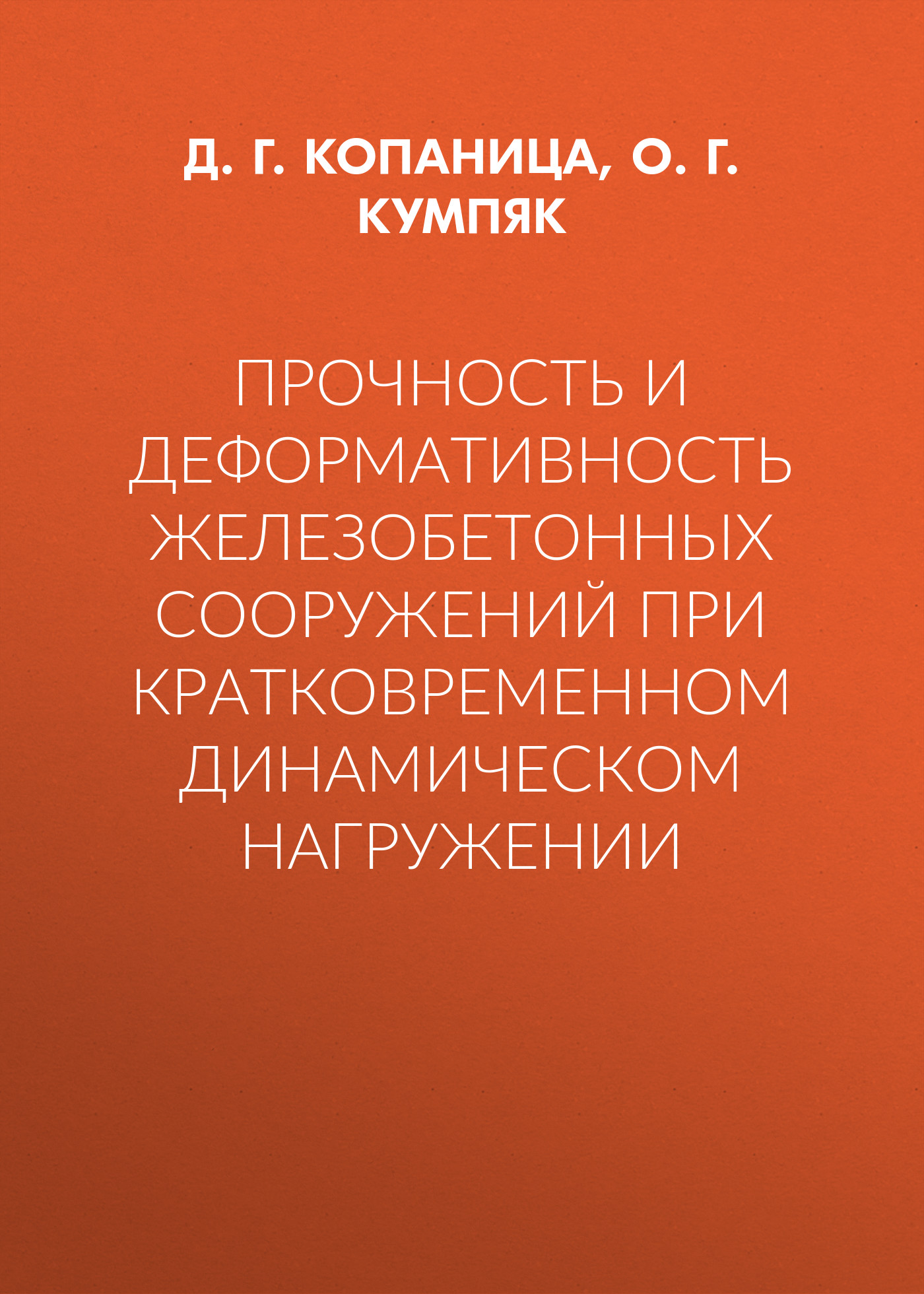 Обложка книги «Прочность и деформативность железобетонных сооружений при кратковременном динамическом нагружении»